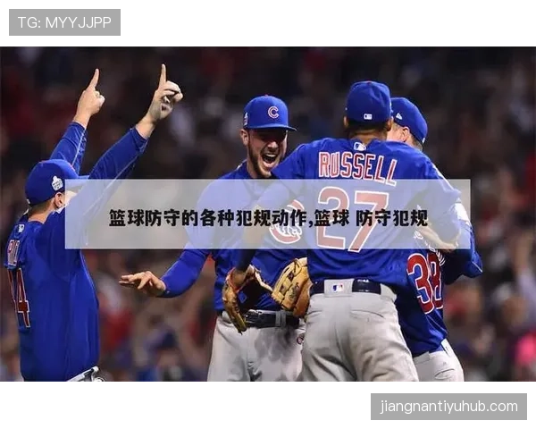 篮球规则解析：如何准确区分阻挡和带球撞人犯规？
