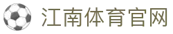 江南体育 (Jiangnan Sports) 官方网站 - 全球视野竞技综合体